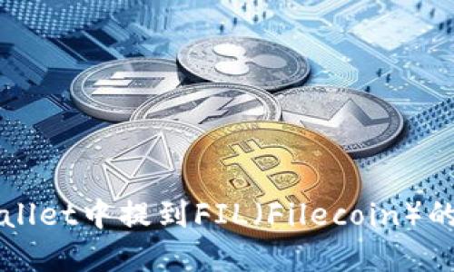 如何在TPWallet中提到FIL（Filecoin）的使用及管理