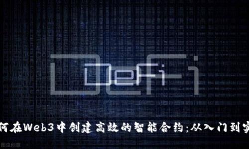 如何在Web3中创建高效的智能合约：从入门到实战