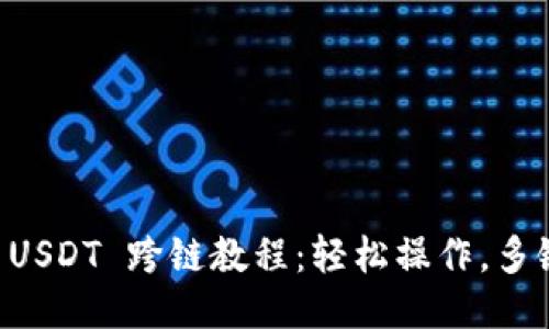 TPWallet USDT 跨链教程：轻松操作，多链钱包管理