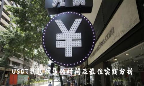 USDT钱包归集的时间及最佳实践分析