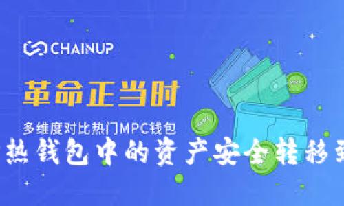 如何将TP热钱包中的资产安全转移到冷钱包？