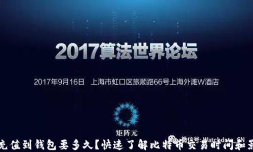
比特币充值到钱包要多久？快速了解比特币交易时间和影响因素