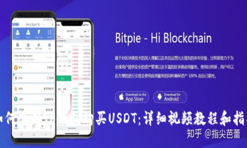 如何使用TP钱包购买USDT：详细视频教程和指南