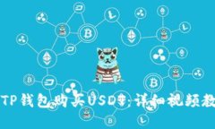 如何使用TP钱包购买USDT：详细视频教程
