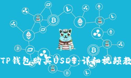 如何使用TP钱包购买USDT：详细视频教程和指南