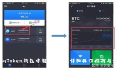 如何在imToken钱包中转账USDT：详细操作