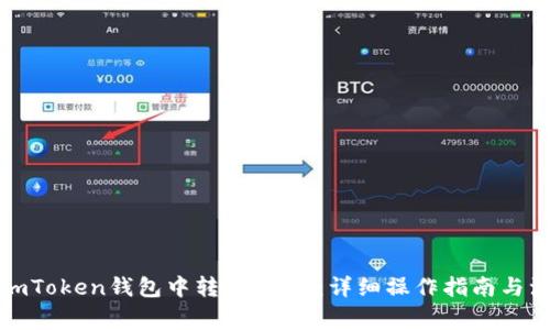 如何在imToken钱包中转账USDT：详细操作指南与注意事项