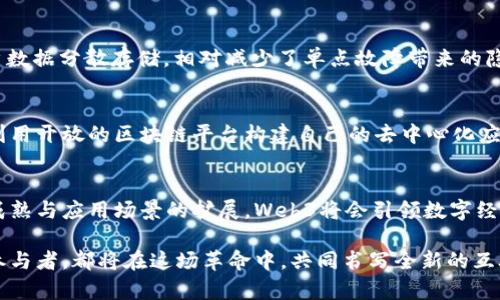   探寻Web3时代的未来：去中心化、隐私与用户主权 / 

 guanjianci Web3, 去中心化, 隐私, 用户主权 /guanjianci 

什么是Web3？
Web3是互联网的下一个发展阶段，旨在通过去中心化的技术赋予用户更多的权利和控制权。与传统的Web2.0互联网不同，Web3依靠区块链、智能合约以及加密货币等技术，使数据和资产由用户自己掌控，而非集中在几个大型公司手中。这一新兴概念涵盖了许多领域，包括金融、社交、游戏以及艺术创作等，显著改变了人们与数字世界的互动方式。

Web3的核心理念是“用户主权”。在Web2时代，用户创造了大量内容，但这些内容和数据往往处于平台控制之下。Web3希望通过去中心化的网络架构，将权利归还给用户，让他们成为自己数据的真正拥有者，不再依赖中介机构。这一变革不仅提高了用户的隐私保护，还减少了数据泄露的风险，促进了社交互动的真实与透明。

Web3如何改变数字经济？
Web3的到来为数字经济带来了巨大的变革。以去中心化金融（DeFi）为例，用户可以直接进行点对点的交易，无需中介的参与，降低了交易成本和提高了交易的效率。这使得全球任何一位用户，只要拥有互联网连接，就可以参与金融活动，无论是跨境支付、借贷还是资产管理。

此外，Web3还促成了数字资产的兴起。例如，Non-Fungible Tokens（NFTs）为艺术家和创作者提供了全新的变现方式。艺术作品不再被限制在传统的画廊中，通过区块链技术，可以跟踪作品的来源和所有权，确保创作者获得公平的回报。因为每一件NFT都是独一无二的，并被记录在区块链上，确保其真实性和稀缺性，艺术家能更好地控制自己的作品。

同时，Web3还在社交媒体和内容创作领域引入了新的经济模型。许多新兴的社交网络平台正在构建一种去中心化的社区，用户可以通过创造和分享内容获得代币奖励，而不是依赖传统平台的广告收入。这种模式不仅促进了多样性，也鼓励了创作者之间的相互支持和合作。

Web3的隐私保护问题
隐私在Web3中是一个重要的议题。随着个人数据在网络上的重要性日益增强，Web3力求通过去中心化的方式增强用户的隐私保护。用户数据不会集中存储在某个服务器上，而是分散在整个网络中，自然减少了大规模数据泄露的风险。

Web3还使用加密技术来加强数据的安全性。例如，用户可以选择只向特定的应用程序或合约披露他们的某些信息，而无需将全部数据暴露给所有平台。此外，诸如零知识证明等新技术的出现，使得用户能够在提供证明的同时保持数据的私密性。这在保护用户隐私的同时，还能确保他们在数字经济中的参与是安全的。

尽管Web3在隐私保护方面相较于Web2有所进步，但仍面临一些挑战。例如，用户如何确保自己的私钥安全，如何有效识别合约的安全性等，都是需要重点解决的问题。随着技术的发展，Web3的隐私保护机制将会更加完善，使用户在享受去中心化带来的自由时，也能确保其数据安全。

Web3所面临的挑战与机遇
尽管Web3具有众多优点和潜在的好处，但在其发展过程中也面临着不少挑战。首先是技术层面的挑战。尽管区块链技术已取得了显著进步，但在可扩展性、交易速度等方面仍需改进。许多链在高峰期的交易费用高得离谱，限制了普通用户的参与。

同时，法律和监管的问题也不容忽视。各国政府对加密资产和去中心化应用的监管态度不一，造成投资者和开发者对未来的不确定性。在某些情况下，相关法规的缺失可能会给投资者带来风险。此外，惩罚不当行为的机制尚未成熟，如何有效遏制网络犯罪也是一个重大挑战。

然而，这些挑战正是推动Web3不断发展的动力。业界专家、开发者和研究者正在不断探索解决方案，以提升Web3的技术能力和应用安全性。随着更多的企业与机构加入这一领域，Web3的潜力将获得进一步释放，推动数字经济的又一次飞跃。

常见问题解答

Web3与Web2的主要区别是什么？
Web2.0的商业模式主要依赖于用户数据的集中管理，平台通过广告或增值服务获利，而用户的数据和内容被平台所控制。而Web3则通过去中心化的技术，使得用户可以对自己的数据和内容拥有绝对的控制权，减少了平台对用户的主导地位。用户在Web3中不仅是参与者，更是价值的创造者和分享者，整个生态系统的利益共享也正在逐步形成。

为什么Web3对隐私保护如此重要？
在数字化时代，个人隐私正面临越来越多的威胁。传统的中心化平台往往存储大量用户数据，一旦出现泄露，后果不堪设想。而Web3通过去中心化的方式，将用户数据分散存储，相对减少了单点故障带来的隐私风险。同时，Web3希望通过加密技术给予用户对自己数据的控制权，这种保护机制大幅度提升了用户的隐私安全性。因此在Web3中，隐私保护显得尤为重要。

如何参与Web3？
无论是用户、开发者还是投资者，都可以参与Web3生态。普通用户可以通过下载去中心化钱包、参与去中心化应用等方式直接体验Web3的功能。开发者则可以利用开放的区块链平台构建自己的去中心化应用，创造出更具创新性的产品与服务。同时，投资者也可以通过投资相关项目获取经济收益。通过这些方式，任何人在Web3的新生态中都有机会发挥其价值。

未来Web3将发展到何种程度？
尽管Web3仍在不断发展中，但其未来发展前景广阔。预计Web3将实现更高的去中心化程度，使用户与用户、用户与服务之间的联系更加紧密。随着技术的逐步成熟与应用场景的扩展，Web3将会引领数字经济的全面革新，为人们创造更加自由、透明和公平的网络环境。总之，Web3不仅是技术的变革，更是社会模式和经济结构的全面重塑。 

伴随着Web3的建立，互联网将变得不仅仅是信息的交换平台，更是所有用户共同参与的生态系统。可以预见，Web3的未来将是充满机遇与挑战的时代。每一个参与者，都将在这场革命中，共同书写全新的互联网篇章。