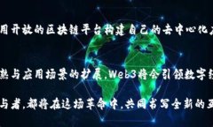  探寻Web3时代的未来：去中心化、隐私