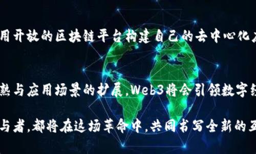   探寻Web3时代的未来：去中心化、隐私与用户主权 / 

 guanjianci Web3, 去中心化, 隐私, 用户主权 /guanjianci 

什么是Web3？
Web3是互联网的下一个发展阶段，旨在通过去中心化的技术赋予用户更多的权利和控制权。与传统的Web2.0互联网不同，Web3依靠区块链、智能合约以及加密货币等技术，使数据和资产由用户自己掌控，而非集中在几个大型公司手中。这一新兴概念涵盖了许多领域，包括金融、社交、游戏以及艺术创作等，显著改变了人们与数字世界的互动方式。

Web3的核心理念是“用户主权”。在Web2时代，用户创造了大量内容，但这些内容和数据往往处于平台控制之下。Web3希望通过去中心化的网络架构，将权利归还给用户，让他们成为自己数据的真正拥有者，不再依赖中介机构。这一变革不仅提高了用户的隐私保护，还减少了数据泄露的风险，促进了社交互动的真实与透明。

Web3如何改变数字经济？
Web3的到来为数字经济带来了巨大的变革。以去中心化金融（DeFi）为例，用户可以直接进行点对点的交易，无需中介的参与，降低了交易成本和提高了交易的效率。这使得全球任何一位用户，只要拥有互联网连接，就可以参与金融活动，无论是跨境支付、借贷还是资产管理。

此外，Web3还促成了数字资产的兴起。例如，Non-Fungible Tokens（NFTs）为艺术家和创作者提供了全新的变现方式。艺术作品不再被限制在传统的画廊中，通过区块链技术，可以跟踪作品的来源和所有权，确保创作者获得公平的回报。因为每一件NFT都是独一无二的，并被记录在区块链上，确保其真实性和稀缺性，艺术家能更好地控制自己的作品。

同时，Web3还在社交媒体和内容创作领域引入了新的经济模型。许多新兴的社交网络平台正在构建一种去中心化的社区，用户可以通过创造和分享内容获得代币奖励，而不是依赖传统平台的广告收入。这种模式不仅促进了多样性，也鼓励了创作者之间的相互支持和合作。

Web3的隐私保护问题
隐私在Web3中是一个重要的议题。随着个人数据在网络上的重要性日益增强，Web3力求通过去中心化的方式增强用户的隐私保护。用户数据不会集中存储在某个服务器上，而是分散在整个网络中，自然减少了大规模数据泄露的风险。

Web3还使用加密技术来加强数据的安全性。例如，用户可以选择只向特定的应用程序或合约披露他们的某些信息，而无需将全部数据暴露给所有平台。此外，诸如零知识证明等新技术的出现，使得用户能够在提供证明的同时保持数据的私密性。这在保护用户隐私的同时，还能确保他们在数字经济中的参与是安全的。

尽管Web3在隐私保护方面相较于Web2有所进步，但仍面临一些挑战。例如，用户如何确保自己的私钥安全，如何有效识别合约的安全性等，都是需要重点解决的问题。随着技术的发展，Web3的隐私保护机制将会更加完善，使用户在享受去中心化带来的自由时，也能确保其数据安全。

Web3所面临的挑战与机遇
尽管Web3具有众多优点和潜在的好处，但在其发展过程中也面临着不少挑战。首先是技术层面的挑战。尽管区块链技术已取得了显著进步，但在可扩展性、交易速度等方面仍需改进。许多链在高峰期的交易费用高得离谱，限制了普通用户的参与。

同时，法律和监管的问题也不容忽视。各国政府对加密资产和去中心化应用的监管态度不一，造成投资者和开发者对未来的不确定性。在某些情况下，相关法规的缺失可能会给投资者带来风险。此外，惩罚不当行为的机制尚未成熟，如何有效遏制网络犯罪也是一个重大挑战。

然而，这些挑战正是推动Web3不断发展的动力。业界专家、开发者和研究者正在不断探索解决方案，以提升Web3的技术能力和应用安全性。随着更多的企业与机构加入这一领域，Web3的潜力将获得进一步释放，推动数字经济的又一次飞跃。

常见问题解答

Web3与Web2的主要区别是什么？
Web2.0的商业模式主要依赖于用户数据的集中管理，平台通过广告或增值服务获利，而用户的数据和内容被平台所控制。而Web3则通过去中心化的技术，使得用户可以对自己的数据和内容拥有绝对的控制权，减少了平台对用户的主导地位。用户在Web3中不仅是参与者，更是价值的创造者和分享者，整个生态系统的利益共享也正在逐步形成。

为什么Web3对隐私保护如此重要？
在数字化时代，个人隐私正面临越来越多的威胁。传统的中心化平台往往存储大量用户数据，一旦出现泄露，后果不堪设想。而Web3通过去中心化的方式，将用户数据分散存储，相对减少了单点故障带来的隐私风险。同时，Web3希望通过加密技术给予用户对自己数据的控制权，这种保护机制大幅度提升了用户的隐私安全性。因此在Web3中，隐私保护显得尤为重要。

如何参与Web3？
无论是用户、开发者还是投资者，都可以参与Web3生态。普通用户可以通过下载去中心化钱包、参与去中心化应用等方式直接体验Web3的功能。开发者则可以利用开放的区块链平台构建自己的去中心化应用，创造出更具创新性的产品与服务。同时，投资者也可以通过投资相关项目获取经济收益。通过这些方式，任何人在Web3的新生态中都有机会发挥其价值。

未来Web3将发展到何种程度？
尽管Web3仍在不断发展中，但其未来发展前景广阔。预计Web3将实现更高的去中心化程度，使用户与用户、用户与服务之间的联系更加紧密。随着技术的逐步成熟与应用场景的扩展，Web3将会引领数字经济的全面革新，为人们创造更加自由、透明和公平的网络环境。总之，Web3不仅是技术的变革，更是社会模式和经济结构的全面重塑。 

伴随着Web3的建立，互联网将变得不仅仅是信息的交换平台，更是所有用户共同参与的生态系统。可以预见，Web3的未来将是充满机遇与挑战的时代。每一个参与者，都将在这场革命中，共同书写全新的互联网篇章。