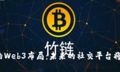 揭秘微信的Web3布局：未来的社交平台
