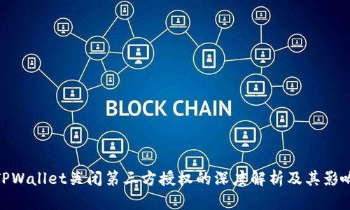 TPWallet关闭第三方授权的深度解析及其影响