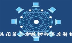 TPWallet关闭第三方授权的深度解析及其