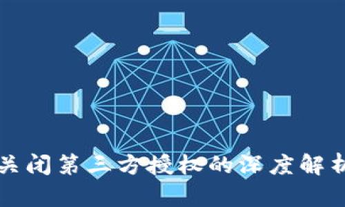 TPWallet关闭第三方授权的深度解析及其影响