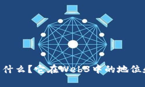 DOT代币是什么？它在Web3中的地位和作用解析