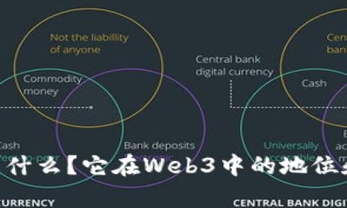 DOT代币是什么？它在Web3中的地位和作用解析