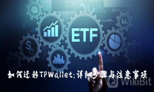 如何迁移TPWallet：详细步骤与注意事项
