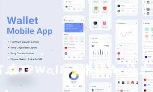 如何在TPWallet中添加闪兑功能