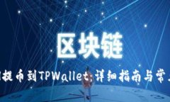 如何将ETH提币到TPWallet：详细指南与常见问题解答