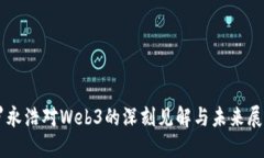 罗永浩对Web3的深刻见解与未来展望