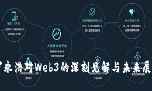 罗永浩对Web3的深刻见解与未来展望