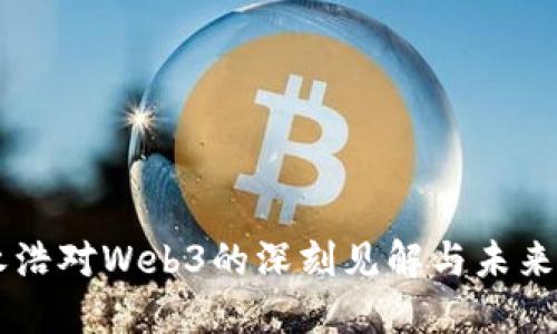 罗永浩对Web3的深刻见解与未来展望