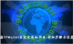 如何在TPWallet自定义添加代币：详细步骤与注意事