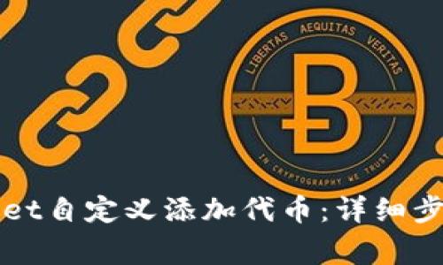 如何在TPWallet自定义添加代币：详细步骤与注意事项