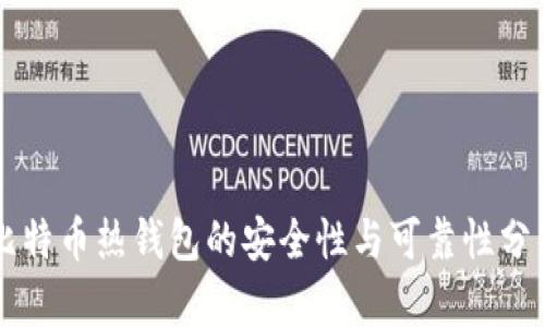 比特币热钱包的安全性与可靠性分析