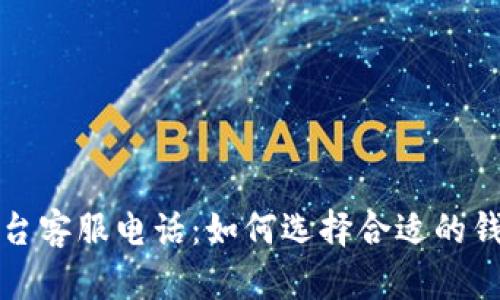 比特币钱包平台客服电话：如何选择合适的钱包并获取支持