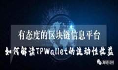 如何解读TPWallet的流动性收益