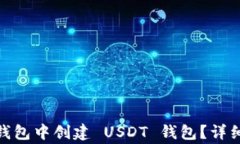 如何在 imToken 冷钱包中创建 USDT 钱包？详细指南