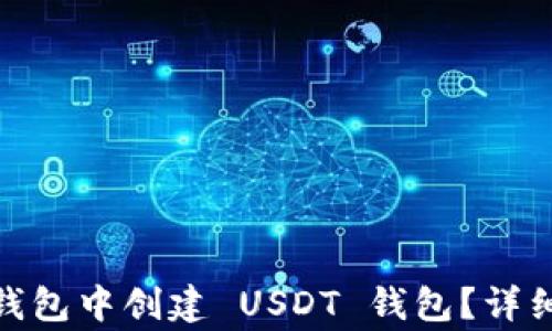 
如何在 imToken 冷钱包中创建 USDT 钱包？详细指南与常见问题解答