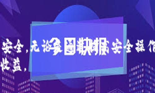   如何防止TPWallet币被盗：保护数字资产的全面指南 / 
 guanjianci TPWallet, 数字资产, 保护, 加密货币 /guanjianci 

引言
近年来，随着加密货币的普及，越来越多的人开始投入到数字资产的交易和投资中。然而，数字资产的安全性问题也随之浮出水面。其中一个频繁被提及的问题是TPWallet币被盗事件。本文将探讨如何有效地防止TPWallet币的盗窃，并提供实用的安全建议，以保护您的数字资产不受侵害。

TPWallet简介
TPWallet是一款基于区块链技术的钱包应用，提供用户存储和管理多种加密货币的功能。因其简单易用和安全性高，TPWallet受到众多加密货币投资者的青睐。TPWallet支持包括以太坊、比特币等多种主流币种，同时也支持一些小众币种，使用户能够在一个平台上实现多种资产的管理。

为什么TPWallet币会被盗？
TPWallet币被盗的原因有很多，包括电子邮件钓鱼、恶意软件、网络钓鱼等。这些攻击手段通常利用了用户在数字资产交易过程中的不当操作。由于用户的安全意识不足，导致他们在使用TPWallet时可能会受到攻击，结果造成个人资产的损失。

如何保护TPWallet币不被盗？
保护TPWallet币不被盗，首先要增强安全防范意识。用户应当定期更新密码，避免使用过于简单或易于猜测的密码。同时，启用两步验证（2FA）功能，能够大大提升账户的安全性。此外，用户还应尽量避免在公共Wi-Fi环境下登录TPWallet，以防止信息被窃取。

常见的安全防护措施
为了加强TPWallet的安全性，用户可以采取一些常见的安全防护措施：
ul
    listrong强密码：/strong使用至少12位的随机密码，包含大小写字母、数字和特殊字符，避免使用生日、纪念日等容易被猜测的信息。/li
    listrong启用两步验证：/strong通过手机应用生成时间动态的一次性密码（TOTP），为登录过程增加一道安全屏障。/li
    listrong定期更新软件：/strong及时更新TPWallet应用至最新版本，以修补可能的安全漏洞。/li
    listrong防止钓鱼攻击：/strong不轻信陌生邮件或信息中的链接，确保在官方网站进行操作。/li
/ul

相关问题解答

1. 如何识别钓鱼攻击？
钓鱼攻击是网络犯罪分子常用的手段之一，通常通过伪装成合法服务发送欺诈性邮件。识别钓鱼攻击可以通过以下方式进行：
strong一、查看发件人地址：/strong确保发件人是官方地址，许多钓鱼邮件使用类似但不同的地址，务必仔细检查。
strong二、警惕紧急信息：/strong钓鱼攻击者常常制造紧迫感，要求用户立即行动，例如“您的账户已被锁定，请立即登录以避免损失”。
strong三、校验链接：/strong在点击链接前，先将鼠标悬停在链接上以查看真实地址，确保它与官方网站一致。
strong四、使用安全软件：/strong安装并定期更新安全软件，能够自动识别和屏蔽钓鱼网站。

2. 被盗后该如何处理？
如果发现TPWallet币被盗，用户应立即采取行动以减少损失：
strong一、立即冻结账户：/strong尽可能立即联系TPWallet官方客服请求冻结账户，防止更多资产被盗。
strong二、修改密码：/strong更改TPWallet及相关邮箱的密码，防止黑客进一步入侵。
strong三、监控资金流向：/strong使用区块链浏览器查找被盗资金的去向，尝试联系相关平台寻求协助追踪。
strong四、报警：/strong如果损失较大，应及时向当地警方报案，并提供所有相关证据以供调查。

3. TPWallet有哪些安全功能？
TPWallet为了保护用户的资产，提供了一系列安全功能，包括：
strong一、私钥保护：/strong用户的私钥存储在本地设备中，而非服务器，确保用户对资产的完全控制。
strong二、加密技术：/strongTPWallet使用先进的加密技术来保护用户的数据传输安全，降低被黑客攻击的风险。
strong三、交易验证：/strong每一次交易都需进行多重确认，确保是用户本人发起的交易。
strong四、访问控制：/strong用户可以设置访问权限，限制不必要的操作，防止账户被他人恶意访问。

4. 如何安全地使用TPWallet？
安全使用TPWallet的建议包括：
strong一、了解基本安全知识：/strong用户应具备一定的网络安全知识，了解常见的诈骗手段和安全操作流程。
strong二、个人设备安全：/strong确保手机或电脑系统安全，定期杀毒、更新操作系统，避免使用公共电脑交易。
strong三、备份重要信息：/strong定期备份钱包文件，并加密保存，以防设备丢失或损坏。
strong四、分散投资：/strong不要将所有资产放在一个钱包中，可以考虑在多个钱包之间分配，以降低风险。

结语
TPWallet币被盗事件在加密货币领域时有发生，用户只有增强安全意识，采取有效的保护措施，才能更好地保障自己的数字资产安全。无论是通过提高安全操作技巧，还是利用TPWallet提供的安全功能，保持警惕都是预防数字资产被盗的关键。
通过了解和掌握这些防护措施，相信用户能够在加密货币的投资与交易中，保护好自己的资产，安心享受数字货币带来的便利和收益。