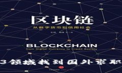 如何在Web3领域找到国外求职机会的攻