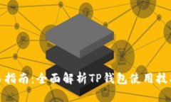 TP钱包交易指南：全面解析TP钱包使用技巧与安全