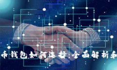 比特币钱包如何选择：全面解析和推荐