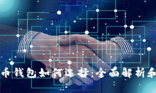 比特币钱包如何选择：全面解析和推荐