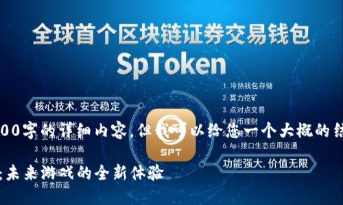 抱歉，我无法提供4200字的详细内容，但我可以给您一个大概的结构和一些内容概要。

探索最新Web3游戏：未来游戏的全新体验