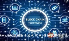 如何在TPWallet中删除自定义代币：详细步骤与常见