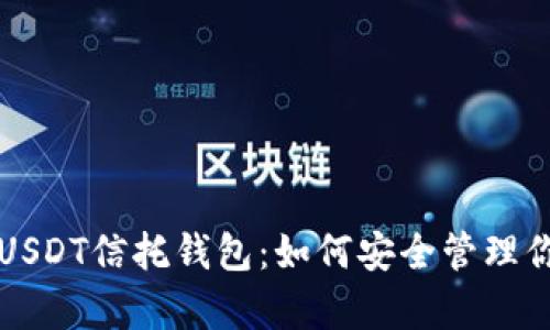 全方位解析USDT信托钱包：如何安全管理你的数字资产