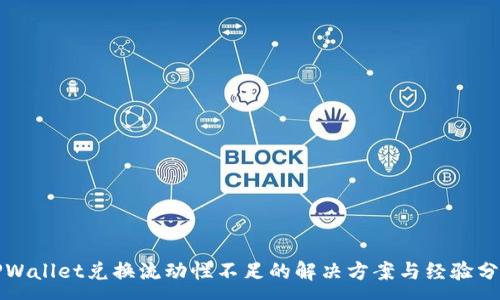 :
TPWallet兑换流动性不足的解决方案与经验分享