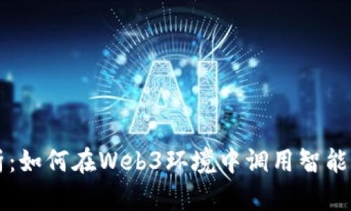 全面解析：如何在Web3环境中调用智能合约接口