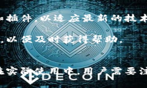 如何安装TPWallet插件：完整指南

TPWallet,插件安装,数字钱包,区块链技术/guanjianci

什么是TPWallet插件？
TPWallet插件是一种数字钱包扩展，旨在为用户提供安全、便捷的区块链资产管理体验。通过该插件，用户可以在支持的浏览器中直接与区块链应用互动，管理加密货币，执行智能合约，参与去中心化金融（DeFi）项目等。TPWallet以其用户友好的界面和强大的功能，成为了越来越多区块链用户的首选。

TPWallet插件的主要功能
TPWallet插件拥有多个核心功能，使其在数字钱包领域内脱颖而出：
ul
    li资产管理：用户可以方便地管理多种加密资产，包括但不限于ERC20和TRC20代币。/li
    li安全性：TPWallet采用先进的加密技术，确保用户的私钥信息安全存储，防止恶意攻击。/li
    li去中心化应用（DApp）支持：用户可以直接通过浏览器访问各种DApp，进行交易和交互。/li
    li跨链转账：TPWallet支持多个区块链的资产转移，提升用户的灵活性和便利性。/li
/ul

如何安装TPWallet插件？详细步骤
安装TPWallet插件的步骤相对简单，只需要按照以下步骤进行操作：

h4步骤1：访问官方插件页面/h4
首先，用户需要访问TPWallet的官方网站，找到插件下载链接。确保从官方渠道下载，避免被假冒网站欺骗。

h4步骤2：选择浏览器并下载插件/h4
TPWallet插件通常支持多种浏览器，如Chrome和Firefox。在选择合适的浏览器后，点击下载按钮。浏览器会自动跳转到相关的扩展商店，用户需要点击“添加至浏览器”或类似的按钮。

h4步骤3：确认安装/h4
浏览器会弹出一个提示框，询问用户是否确认安装TPWallet插件。用户需要点击“确认”或“添加扩展”来完成安装。

h4步骤4：设置TPWallet账户/h4
安装完成后，用户需要通过TPWallet插件创建新账户或导入已有账户。设置过程中，用户需要妥善保管好助记词和私钥，这些信息是恢复账户的关键。

h4步骤5：开始使用/h4
账户设置完成后，用户就可以开始使用TPWallet进行资产管理、交易、与DApp交互等操作。

TPWallet插件的常见问题
h4问题1：TPWallet插件安全吗？/h4
网络上关于数字钱包安全性的问题常常引起用户的高度关注。TPWallet插件采取了一系列安全措施以保护用户资产。
首先，TPWallet使用了先进的加密算法来加密用户的私钥，确保私钥不会被泄露。其次，该插件采用了去中心化的存储方式，用户的秘密信息只存在于用户的设备上，而不通过TPWallet的服务器进行管理。这样，即使服务器受到攻击，用户的资产也不会受到影响。
此外，TPWallet还提供了多重签名功能和二步验证，以增强账户的安全性。用户在进行交易时，需要经过额外的验证步骤，从而大大降低了资产被盗风险的可能性。
虽然TPWallet在安全性方面做了很多努力，但用户也需要增强自己的安全意识。如使用强密码、定期备份助记词、避免在公共Wi-Fi环境下交易等，都是确保安全的重要手段。

h4问题2：TPWallet插件的交易费用是多少？/h4
在使用TPWallet进行资产转移或者DApp交互时，用户可能会遇到交易费用的问题。TPWallet插件支持多种Token，并且每种Token的交易费用会根据其所在的区块链网络而有所不同。
例如，在使用以太坊进行ERC20代币的交易时，用户需要支付一定的以太币（ETH）作为“Gas费用”。Gas费用的多少取决于网络的拥堵情况和交易的复杂度。在网络繁忙时期，交易费用可能会显著提高。
相对而言，基于TRON网络的交易费用通常较低，这是TRON网络的一大优势。通过TPWallet进行TRC20代币的转账，用户可能只需支付数美分的费用。
用户在进行交易前，建议查看当前网络的交易费用，并根据实际需求决定是否立即发送交易，或者等待费用降低后再进行。

h4问题3：如何恢复TPWallet账户？/h4
无论出于何种原因，用户可能都会需要恢复TPWallet账户。恢复过程主要依靠用户在创建账户时设置的助记词或者私钥。此项措施确保即使用户的设备丢失或者插件意外被删除，用户仍然能够访问国有资产。
恢复账户的具体步骤如下：
ul
    li重新安装TPWallet插件，并打开插件界面。/li
    li选择“导入账户”或类似的选项。/li
    li输入助记词（对应12或24个单词）或私钥。在输入时，请确保字母的大小写和空格都准确无误。/li
    li完成后，用户将能够重新访问之前的账户及其中的资产。/li
/ul
此外，一定要谨慎保管这些信息，避免在不安全的环境下输入助记词或私钥，以防被他人窃取。

h4问题4：TPWallet插件的兼容性如何？/h4
TPWallet插件兼容多种主流区块链，支持不同类型的资产管理。其设计的初衷是为了兼容不断发展的区块链资产和DApp。因此，TPWallet的开发团队持续更新和插件，以适应最新的技术变化。
在浏览器方面，TPWallet专为Chrome和Firefox两大主流浏览器提供了支持。此外，用户也可以查看TPWallet的官方网站，获取最新的兼容性信息和更新日志。
对于社群用户反馈，TPWallet团队会定期收集并改进用户体验，以提升插件的稳定性和运行效能。在使用过程中遇到不兼容问题时，用户可以通过客服渠道反馈，以便及时获得帮助。

总结
TPWallet插件是一款功能强大的数字钱包解决方案，提供了便捷安全的资产管理体验。通过简单的安装步骤，用户可以轻松上手，享受区块链技术带来的便利。在实际使用中，用户需要注意安全性、交易费用和账户恢复等常见问题，以降低风险和提高使用效率。借助TPWallet，用户可以顺利进入去中心化的金融生态，探索更多数字资产的可能性。