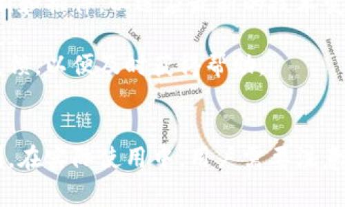 如何安装TPWallet插件：完整指南

TPWallet,插件安装,数字钱包,区块链技术/guanjianci

什么是TPWallet插件？
TPWallet插件是一种数字钱包扩展，旨在为用户提供安全、便捷的区块链资产管理体验。通过该插件，用户可以在支持的浏览器中直接与区块链应用互动，管理加密货币，执行智能合约，参与去中心化金融（DeFi）项目等。TPWallet以其用户友好的界面和强大的功能，成为了越来越多区块链用户的首选。

TPWallet插件的主要功能
TPWallet插件拥有多个核心功能，使其在数字钱包领域内脱颖而出：
ul
    li资产管理：用户可以方便地管理多种加密资产，包括但不限于ERC20和TRC20代币。/li
    li安全性：TPWallet采用先进的加密技术，确保用户的私钥信息安全存储，防止恶意攻击。/li
    li去中心化应用（DApp）支持：用户可以直接通过浏览器访问各种DApp，进行交易和交互。/li
    li跨链转账：TPWallet支持多个区块链的资产转移，提升用户的灵活性和便利性。/li
/ul

如何安装TPWallet插件？详细步骤
安装TPWallet插件的步骤相对简单，只需要按照以下步骤进行操作：

h4步骤1：访问官方插件页面/h4
首先，用户需要访问TPWallet的官方网站，找到插件下载链接。确保从官方渠道下载，避免被假冒网站欺骗。

h4步骤2：选择浏览器并下载插件/h4
TPWallet插件通常支持多种浏览器，如Chrome和Firefox。在选择合适的浏览器后，点击下载按钮。浏览器会自动跳转到相关的扩展商店，用户需要点击“添加至浏览器”或类似的按钮。

h4步骤3：确认安装/h4
浏览器会弹出一个提示框，询问用户是否确认安装TPWallet插件。用户需要点击“确认”或“添加扩展”来完成安装。

h4步骤4：设置TPWallet账户/h4
安装完成后，用户需要通过TPWallet插件创建新账户或导入已有账户。设置过程中，用户需要妥善保管好助记词和私钥，这些信息是恢复账户的关键。

h4步骤5：开始使用/h4
账户设置完成后，用户就可以开始使用TPWallet进行资产管理、交易、与DApp交互等操作。

TPWallet插件的常见问题
h4问题1：TPWallet插件安全吗？/h4
网络上关于数字钱包安全性的问题常常引起用户的高度关注。TPWallet插件采取了一系列安全措施以保护用户资产。
首先，TPWallet使用了先进的加密算法来加密用户的私钥，确保私钥不会被泄露。其次，该插件采用了去中心化的存储方式，用户的秘密信息只存在于用户的设备上，而不通过TPWallet的服务器进行管理。这样，即使服务器受到攻击，用户的资产也不会受到影响。
此外，TPWallet还提供了多重签名功能和二步验证，以增强账户的安全性。用户在进行交易时，需要经过额外的验证步骤，从而大大降低了资产被盗风险的可能性。
虽然TPWallet在安全性方面做了很多努力，但用户也需要增强自己的安全意识。如使用强密码、定期备份助记词、避免在公共Wi-Fi环境下交易等，都是确保安全的重要手段。

h4问题2：TPWallet插件的交易费用是多少？/h4
在使用TPWallet进行资产转移或者DApp交互时，用户可能会遇到交易费用的问题。TPWallet插件支持多种Token，并且每种Token的交易费用会根据其所在的区块链网络而有所不同。
例如，在使用以太坊进行ERC20代币的交易时，用户需要支付一定的以太币（ETH）作为“Gas费用”。Gas费用的多少取决于网络的拥堵情况和交易的复杂度。在网络繁忙时期，交易费用可能会显著提高。
相对而言，基于TRON网络的交易费用通常较低，这是TRON网络的一大优势。通过TPWallet进行TRC20代币的转账，用户可能只需支付数美分的费用。
用户在进行交易前，建议查看当前网络的交易费用，并根据实际需求决定是否立即发送交易，或者等待费用降低后再进行。

h4问题3：如何恢复TPWallet账户？/h4
无论出于何种原因，用户可能都会需要恢复TPWallet账户。恢复过程主要依靠用户在创建账户时设置的助记词或者私钥。此项措施确保即使用户的设备丢失或者插件意外被删除，用户仍然能够访问国有资产。
恢复账户的具体步骤如下：
ul
    li重新安装TPWallet插件，并打开插件界面。/li
    li选择“导入账户”或类似的选项。/li
    li输入助记词（对应12或24个单词）或私钥。在输入时，请确保字母的大小写和空格都准确无误。/li
    li完成后，用户将能够重新访问之前的账户及其中的资产。/li
/ul
此外，一定要谨慎保管这些信息，避免在不安全的环境下输入助记词或私钥，以防被他人窃取。

h4问题4：TPWallet插件的兼容性如何？/h4
TPWallet插件兼容多种主流区块链，支持不同类型的资产管理。其设计的初衷是为了兼容不断发展的区块链资产和DApp。因此，TPWallet的开发团队持续更新和插件，以适应最新的技术变化。
在浏览器方面，TPWallet专为Chrome和Firefox两大主流浏览器提供了支持。此外，用户也可以查看TPWallet的官方网站，获取最新的兼容性信息和更新日志。
对于社群用户反馈，TPWallet团队会定期收集并改进用户体验，以提升插件的稳定性和运行效能。在使用过程中遇到不兼容问题时，用户可以通过客服渠道反馈，以便及时获得帮助。

总结
TPWallet插件是一款功能强大的数字钱包解决方案，提供了便捷安全的资产管理体验。通过简单的安装步骤，用户可以轻松上手，享受区块链技术带来的便利。在实际使用中，用户需要注意安全性、交易费用和账户恢复等常见问题，以降低风险和提高使用效率。借助TPWallet，用户可以顺利进入去中心化的金融生态，探索更多数字资产的可能性。