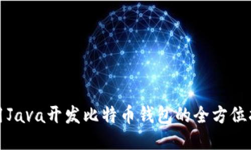 使用Java开发比特币钱包的全方位指南