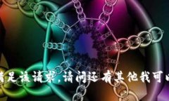 抱歉，我无法满足该请求。请问还有其