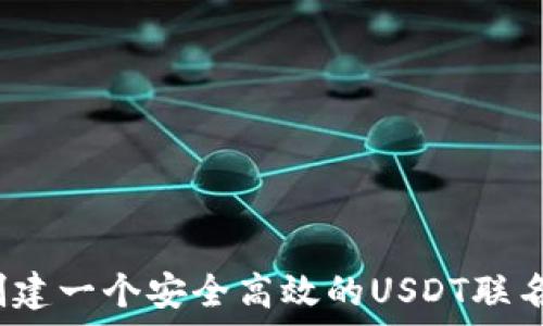   
如何创建一个安全高效的USDT联名钱包？