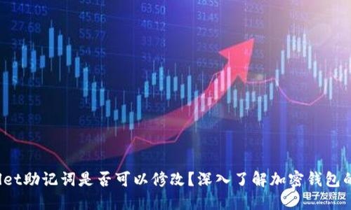 TP Wallet助记词是否可以修改？深入了解加密钱包的安全性