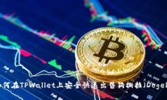 : 如何在TPWallet上安全快速出售狗撕拉（Dogelab）